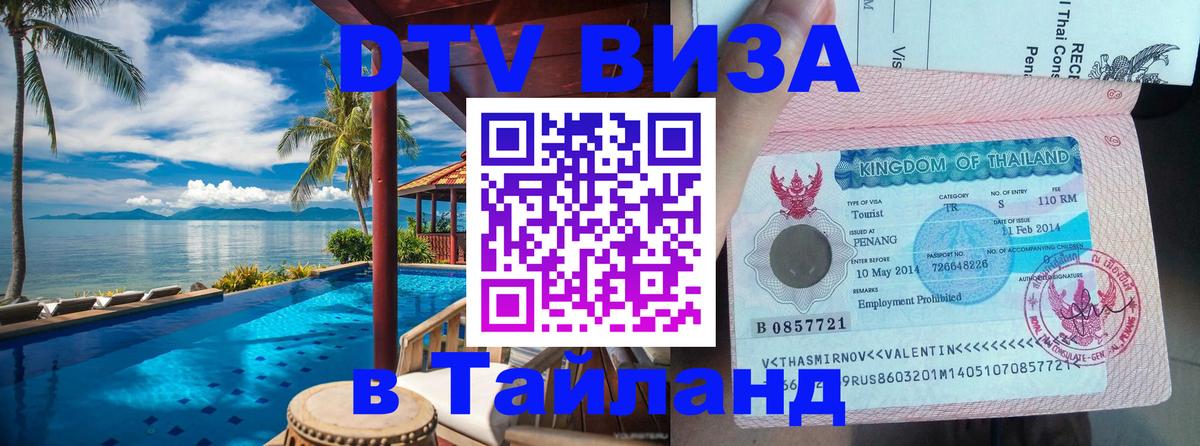Электронная виза DTV в Тайланд 