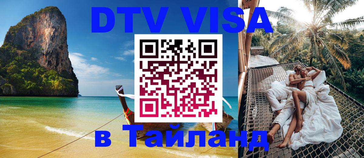 Destination Thailand Visa (DTV виза) Брянск 